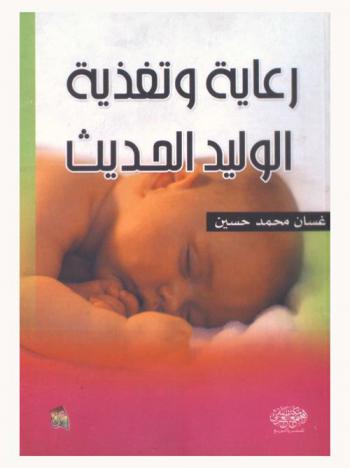  رعاية وتغذية الوليد الحديث