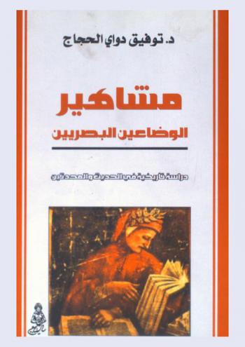  مشاهير الوضاعين البصريين : دراسة تاريخية في الحديث والمحدثين