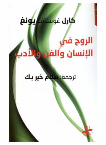  الروح في الإنسان والفن والأدب