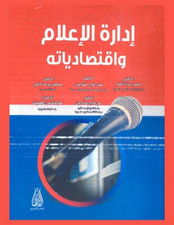 إدارة الإعلام واقتصادياته