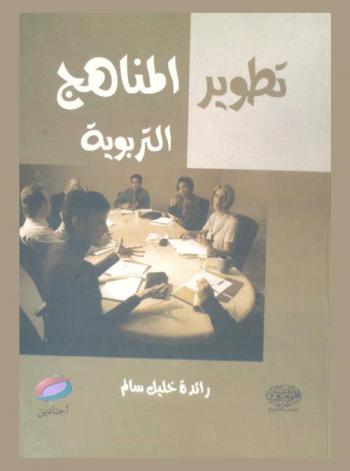  تطوير المناهج التربوية