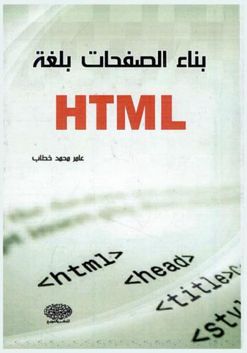 بناء الصفحات بلغة HTML