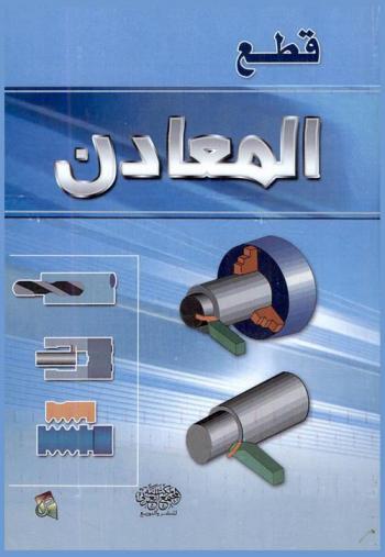  قطع المعادن