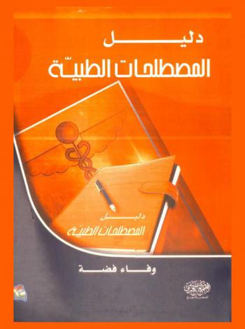  دليل المصطلحات الطبية