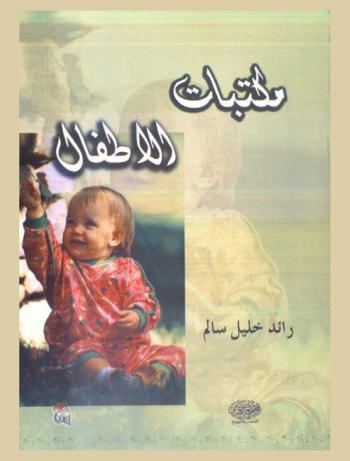  مكتبات الأطفال