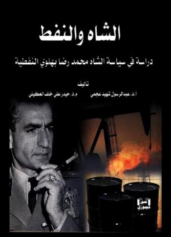  الشاه والنفط : دراسة في سياسة الشاه محمد رضا بهلوي النفطية