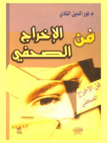  فن الإخراج الصحفي