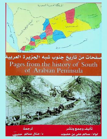  صفحات من تاريخ جنوب شبه الجزيرة العربية /‪‪‪‪‪‪‪‪