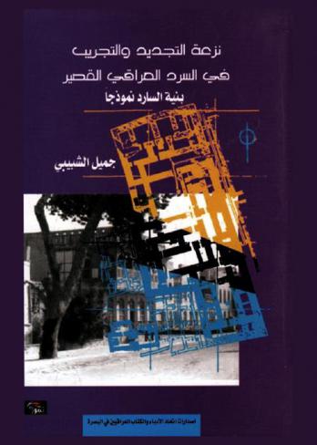  نزعة التجديد والتجريب في السرد العراقي القصير : بنية السارد نموذجا