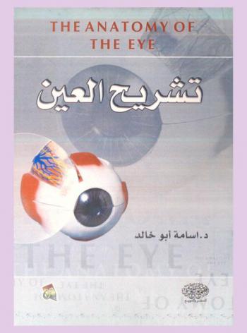  تشريح العين = The anatomy of the eye