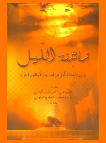  ناشئة الليل : (إن ناشئة الليل هي أشد وطئا وأقوم قيلا)