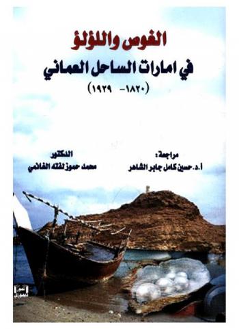  الغوص واللؤلؤ في إمارات الساحل العماني (1820-1929) = Dives and pearls of Emirates Omani shore (1820-1929)