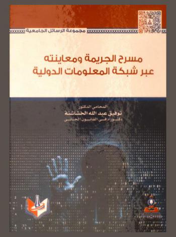 مسرح الجريمة ومعاينته عبر شبكة المعلومات الدولية = Crime scene and examination through global information network