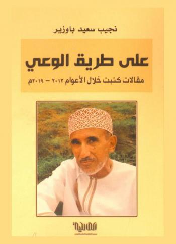  على طريق الوعي : مقالات كتبت خلال الأعوام 2013-2019