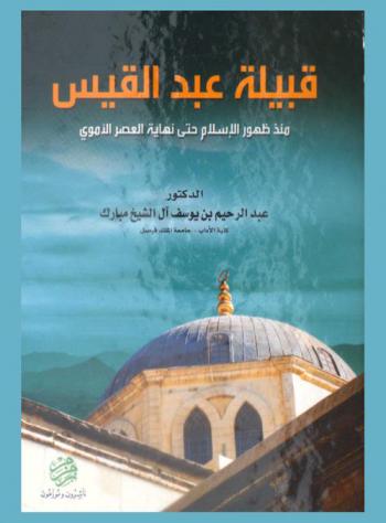  قبيلة عبد القيس منذ ظهور الإسلام حتى نهاية العصر الأموي