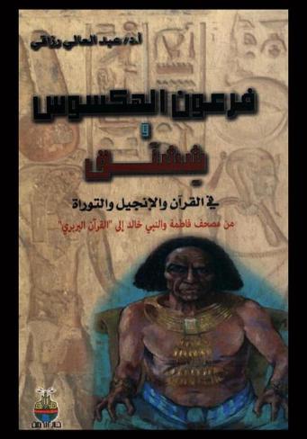  فرعون الهكسوس وششنق في القرآن والإنجيل والتوراة من مصحف فاطمة والنبي خالد إلى \القرآن البربري\