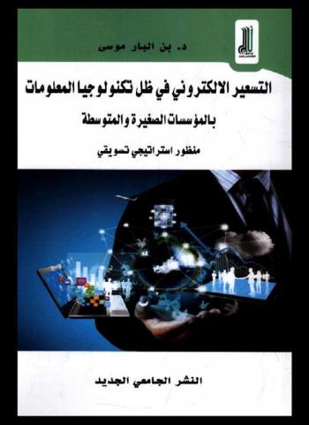  التسعير الإلكتروني في ظل تكنولوجيا المعلومات بالمؤسسات الصغيرة والمتوسطة : ‏منظور استراتيجي تسويقي