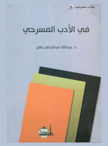  في الأدب المسرحي