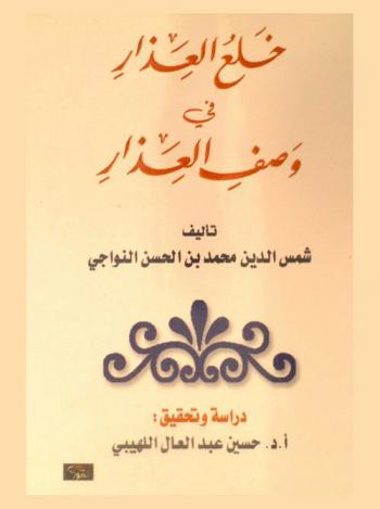 خلع العذار في وصف العذار