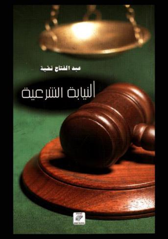  النيابة الشرعية