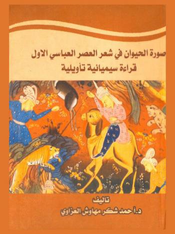  صورة الحيوان في شعر العصر العباسي الأول : قراءة سيميائية تأويلية
