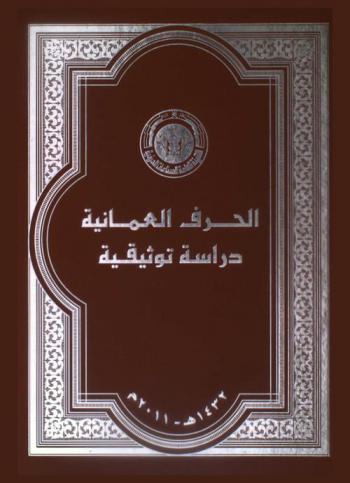  الحرف العمانية : دراسة توثيقية