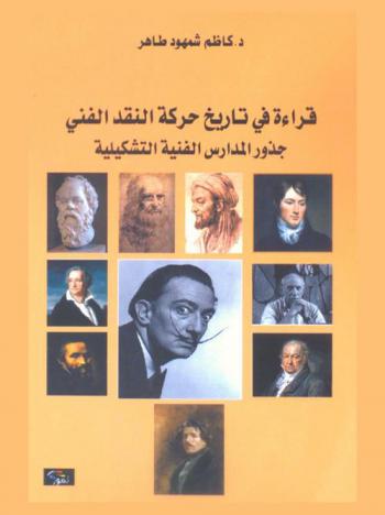  قراءة في تاريخ حركة النقد الفني : جذور المدارس الفنية التشكيلية
