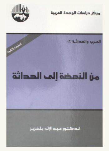  من النهضة إلى الحداثة : From the Arab renaissance to modernity