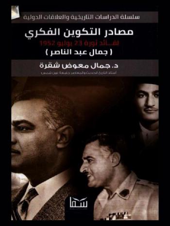  مصادر التكوين الفكري لقائد ثورة 23 يوليو 1952 جمال عبد الناصر