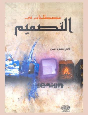 مصطلحات في التصميم