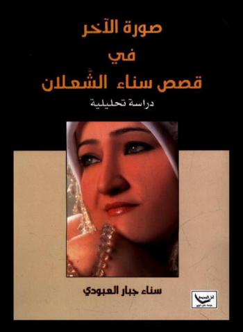  صورة الآخر في قصص سناء الشعلان : (دراسة تحليلية)