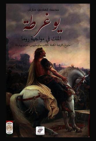 يوغرطة الملك في مواجهة روما ؛ متبوع بالترجمة الكاملة لكتاب سالوستيوس : حرب يوغرطة