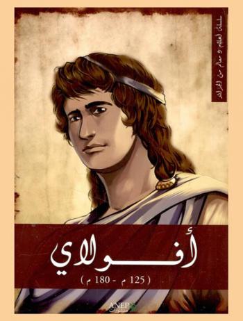  أفولاي (125 م-180 م)