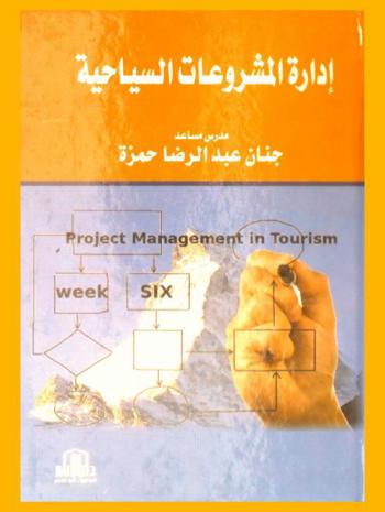  إدارة المشروعات السياحية = Project management in tourism