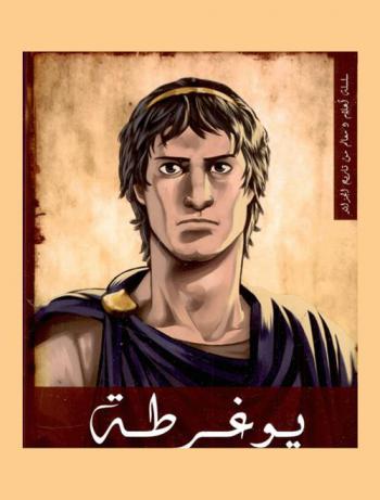  يوغراطة (160 ق. م.-104 ق. م.)