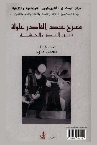 مسرح عبد القادر علولة بين النص والخشبة = Theatre d'Abdelkader alloula : le texte et la scene : وقائع الملتقى الدولي المنظم أيام 10 و11 مارس 2014 من طرف وحدة البحث حول الثقافة والاتصال واللغات والآداب والفنون لمركز البحث في الأنثروبولوجيا الاجتماعية والثقافية