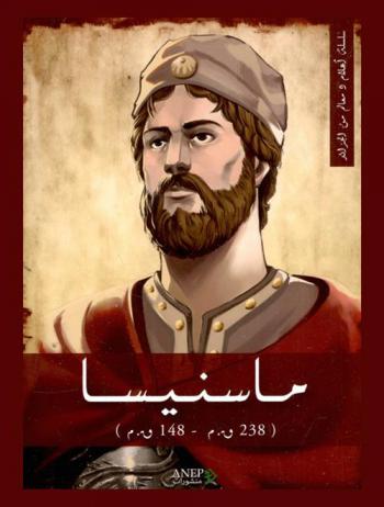  ماسنيسا (238 ق. م.-148 ق. م.)