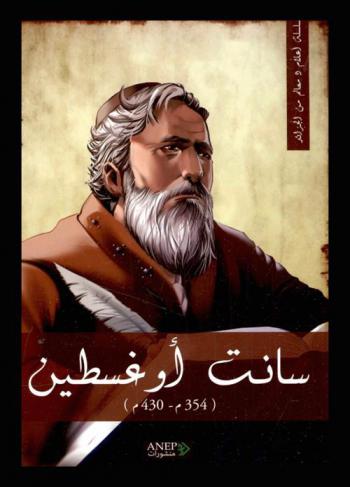  سانت أوغسطين (354 م-430 م)