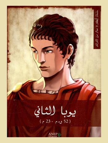 يوبا الثاني (52 ق. م.-23 م)