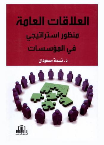  العلاقات العامة : منظور استراتيجي في المؤسسات