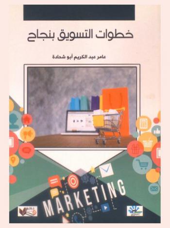  خطوات التسويق بنجاح