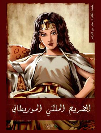  الضريح الملكي الموريطاني