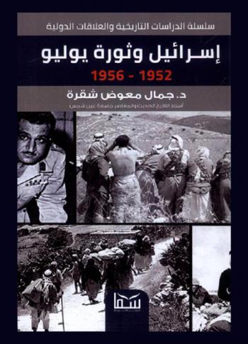 إسرائيل وثورة يوليو 1952-1956