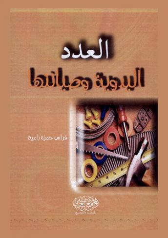  العدد اليدوية وصيانتها