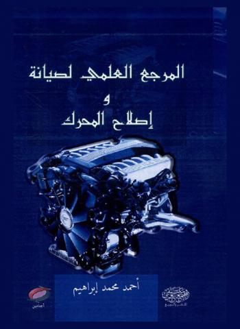  المرجع العلمي لصيانة وإصلاح المحرك