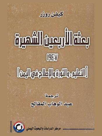 بعثة الأربعين الشهيرة 1947 : (التعليم، والثورة والإصلاح في اليمن)