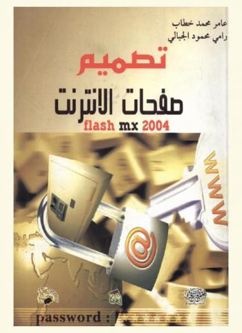 تصميم صفحات الإنترنت : Flash MX 2004