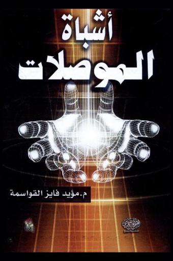  أشباه الموصلات