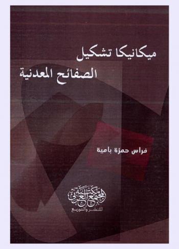  ميكانيكا تشكيل الصفائح المعدنية