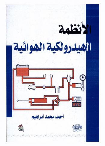  الأنظمة الهيدروليكية والهوائية
